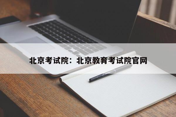北京考试院:北京教育考试院官网