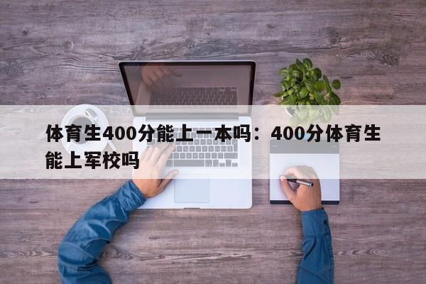 体育生400分能上一本吗：400分体育生能上军校吗
