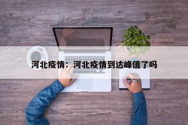 河北疫情：河北疫情到达峰值了吗