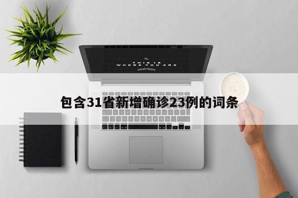 包含31省新增确诊23例的词条