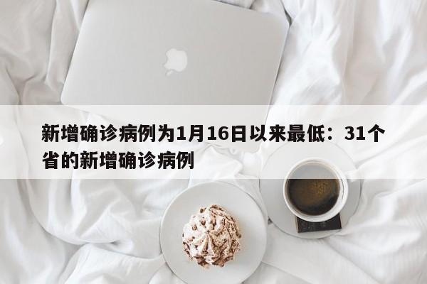 新增确诊病例为1月16日以来最低：31个省的新增确诊病例