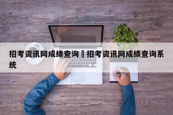 招考资讯网成绩查询›招考资讯网成绩查询系统