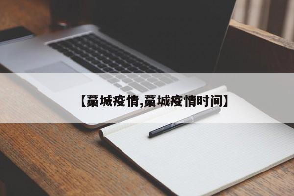 【藁城疫情,藁城疫情时间】