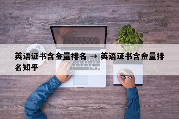 英语证书含金量排名 → 英语证书含金量排名知乎