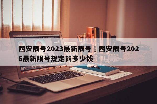 西安限号2023最新限号›西安限号2026最新限号规定罚多少钱