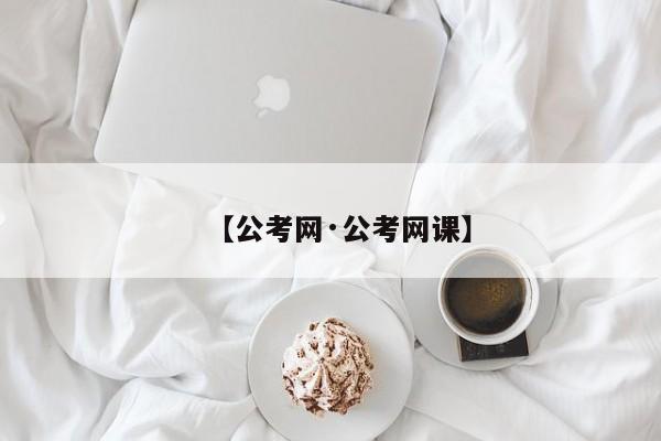 【公考网·公考网课】
