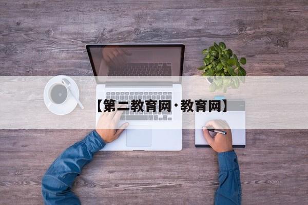 【第二教育网·教育网】