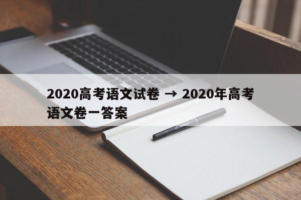 2020高考语文试卷 → 2020年高考语文卷一答案