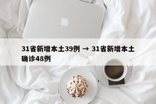 31省新增本土39例 → 31省新增本土确诊48例