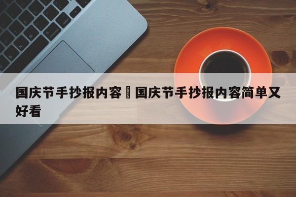 国庆节手抄报内容›国庆节手抄报内容简单又好看
