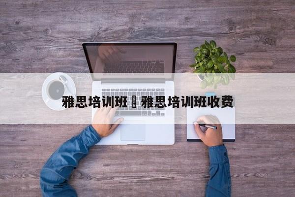 雅思培训班›雅思培训班收费