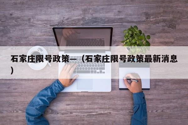 石家庄限号政策—(石家庄限号政策最新消息)