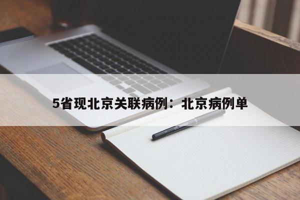5省现北京关联病例：北京病例单