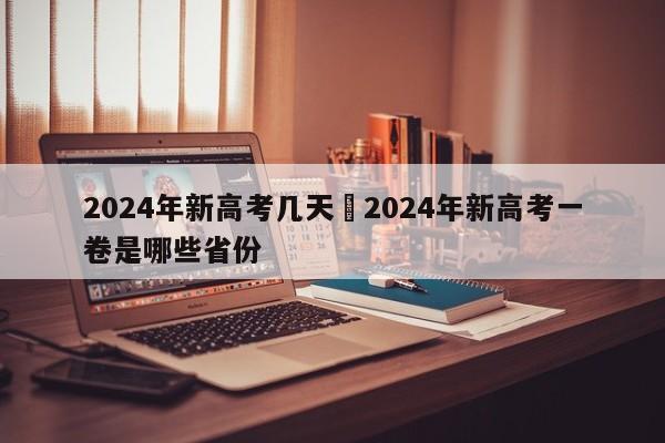 2024年新高考几天›2024年新高考一卷是哪些省份