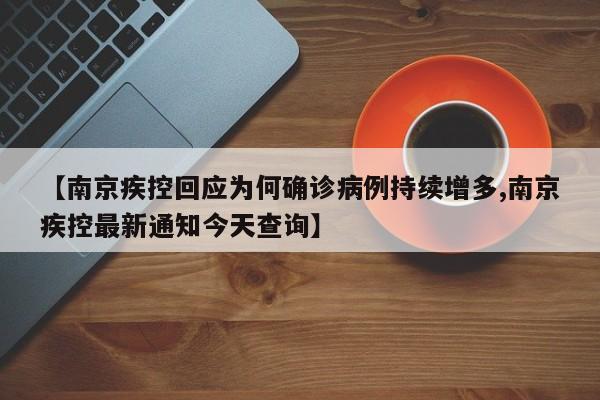 【南京疾控回应为何确诊病例持续增多,南京疾控最新通知今天查询】