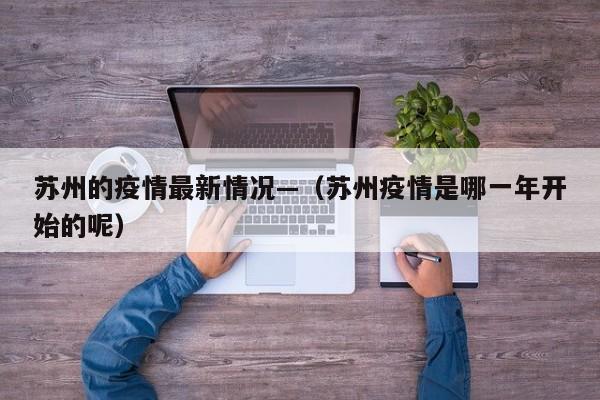 苏州的疫情最新情况—（苏州疫情是哪一年开始的呢）