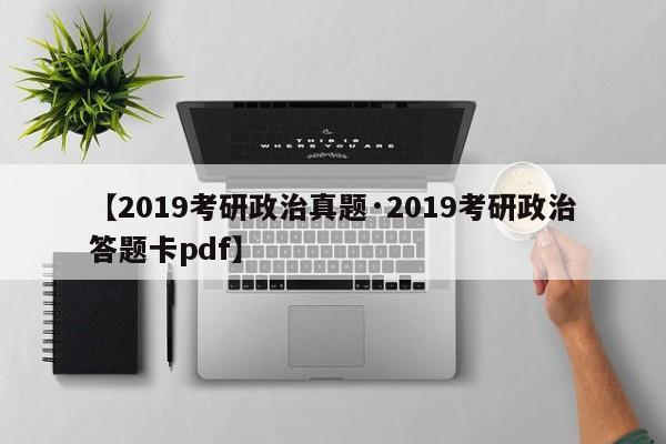【2019考研政治真题·2019考研政治答题卡pdf】
