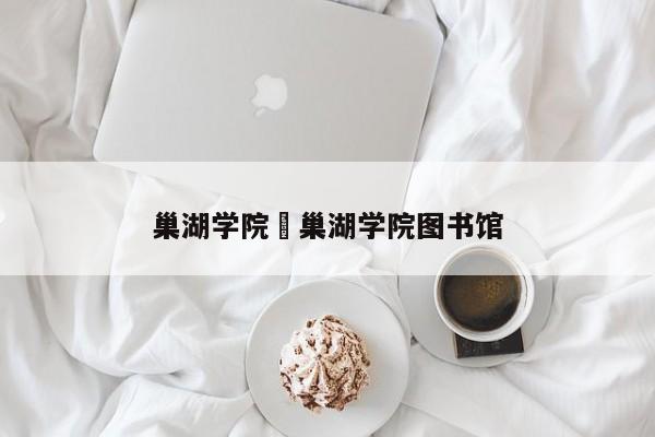 巢湖学院›巢湖学院图书馆