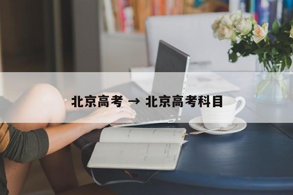北京高考 → 北京高考科目