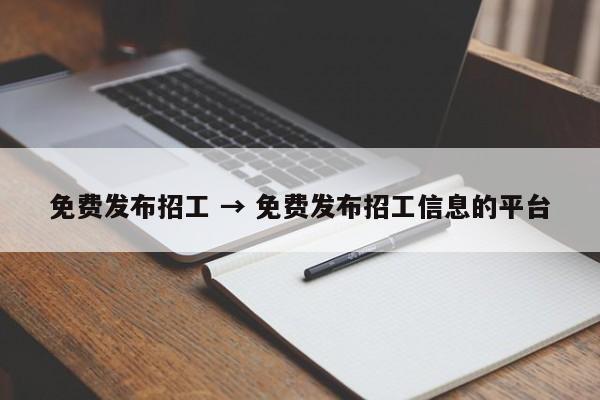 免费发布招工 → 免费发布招工信息的平台
