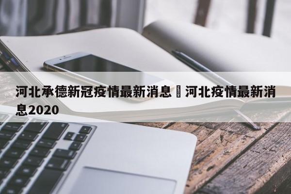 河北承德新冠疫情最新消息›河北疫情最新消息2020