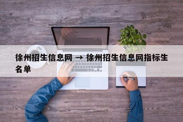 徐州招生信息网 → 徐州招生信息网指标生名单