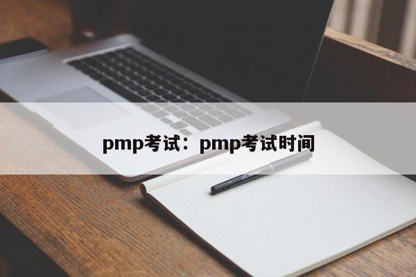 pmp考试:pmp考试时间