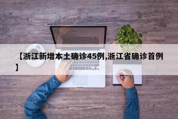 【浙江新增本土确诊45例,浙江省确诊首例】