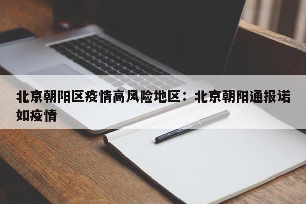 北京朝阳区疫情高风险地区:北京朝阳通报诺如疫情