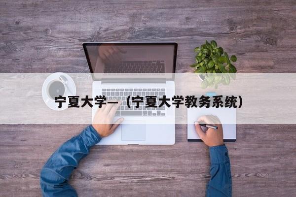 宁夏大学—(宁夏大学教务系统)