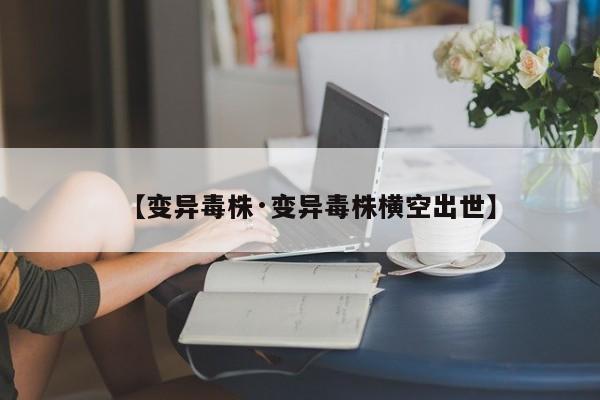 【变异毒株·变异毒株横空出世】