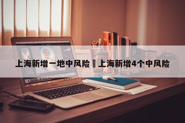 上海新增一地中风险›上海新增4个中风险