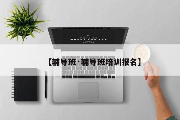 【辅导班·辅导班培训报名】