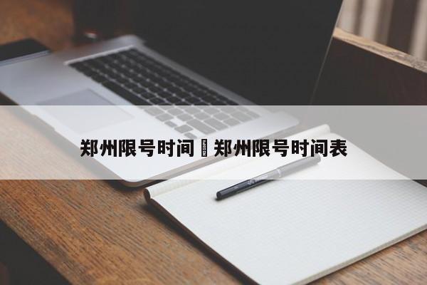 郑州限号时间›郑州限号时间表