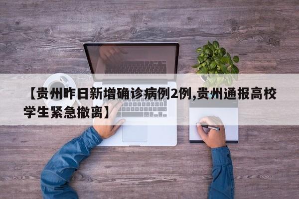【贵州昨日新增确诊病例2例,贵州通报高校学生紧急撤离】