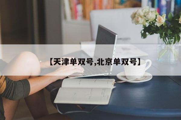 【天津单双号,北京单双号】