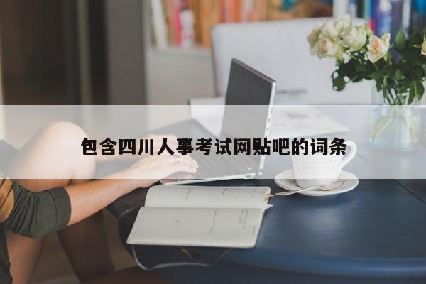 包含四川人事考试网贴吧的词条
