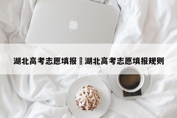 湖北高考志愿填报›湖北高考志愿填报规则
