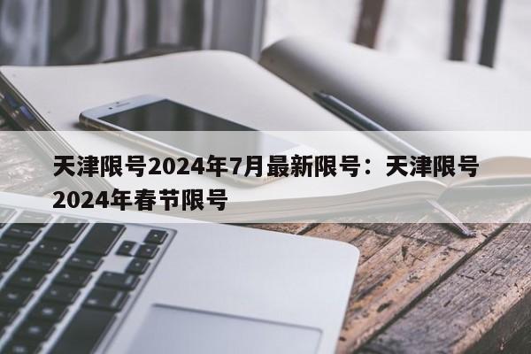 天津限号2024年7月最新限号:天津限号2024年春节限号