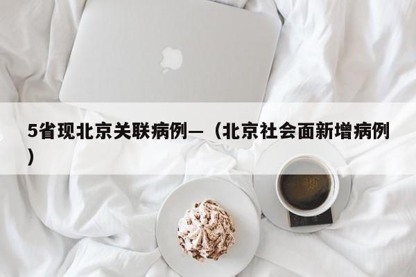 5省现北京关联病例—(北京社会面新增病例)