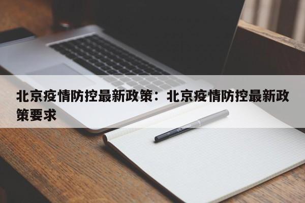 北京疫情防控最新政策:北京疫情防控最新政策要求