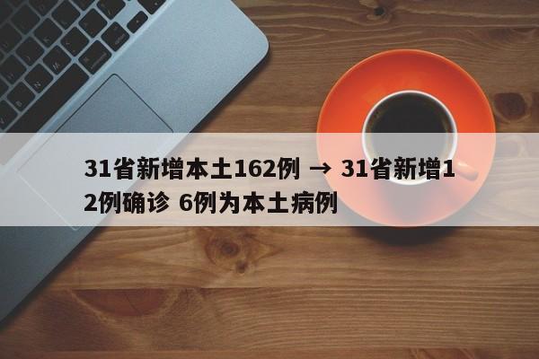 31省新增本土162例 → 31省新增12例确诊 6例为本土病例