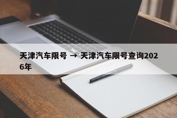 天津汽车限号 → 天津汽车限号查询2026年
