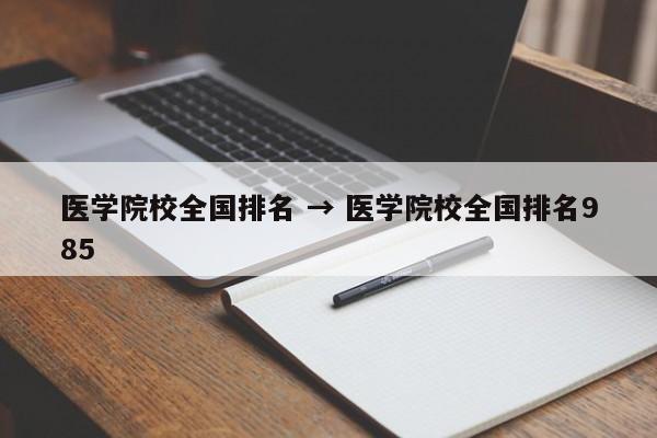 医学院校全国排名 → 医学院校全国排名985