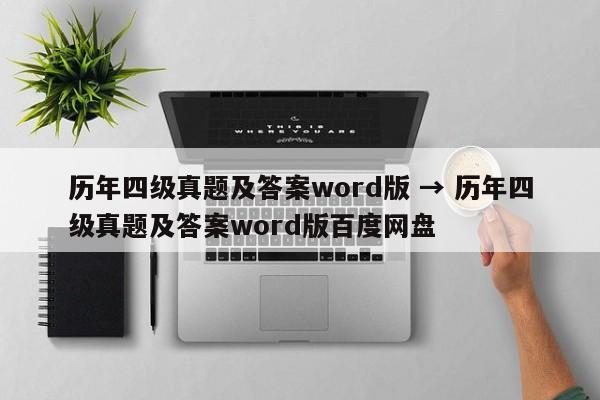 历年四级真题及答案word版 → 历年四级真题及答案word版百度网盘