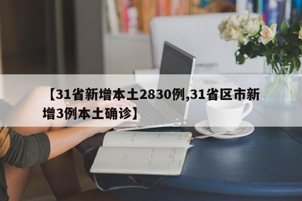 【31省新增本土2830例,31省区市新增3例本土确诊】
