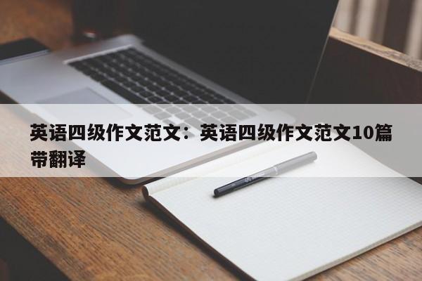 英语四级作文范文:英语四级作文范文10篇带翻译