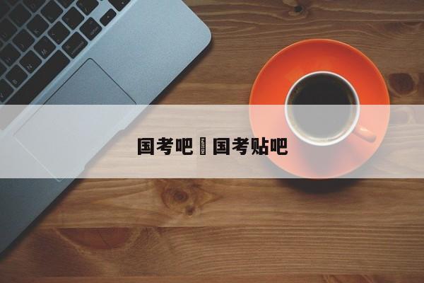 国考吧›国考贴吧