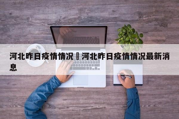 河北昨日疫情情况›河北昨日疫情情况最新消息