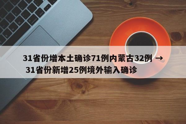 31省份增本土确诊71例内蒙古32例 → 31省份新增25例境外输入确诊